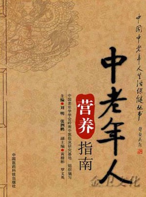 中老年人营养指南