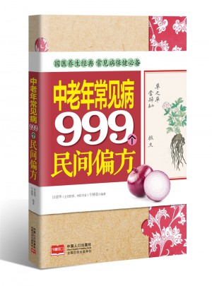 中老年常见病999个民间偏方