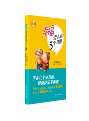 幸福老人的5个习惯
