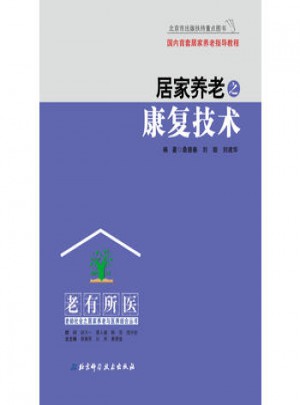 居家养老之康复技术