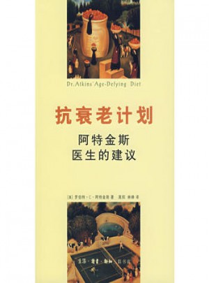 抗衰老计划：阿特金斯医生的建议