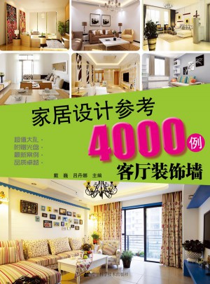 家居设计参考4000例：客厅装饰墙图书