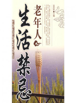 老年人生活禁忌