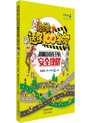 皮皮鲁送你100条命 郑渊洁给孩子的安全攻略