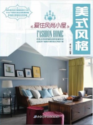 爱住风尚小屋：美式风格