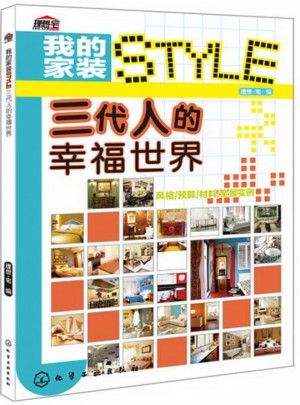 我的家装STYLE：三代人的幸福世界