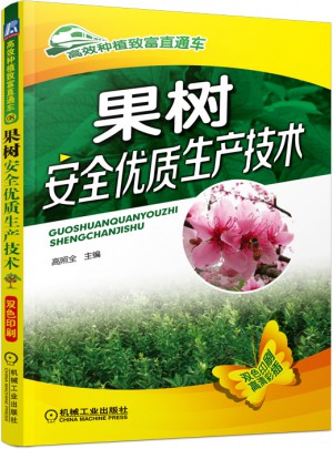 果树安全品质生产技术