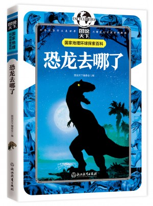 恐龙去哪了