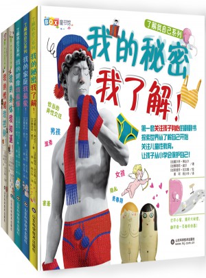 了解我自己系列（身体+情绪+性教育+家庭+健康）