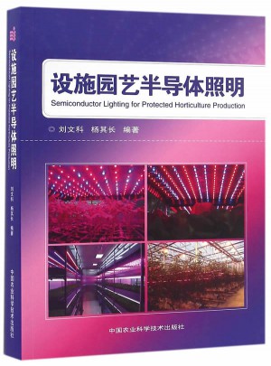 设施园艺半导体照明