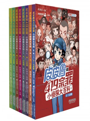 皮皮鲁和419宗罪小侦探大百科