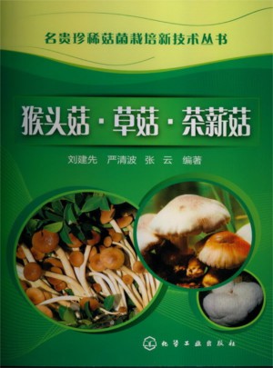 名贵珍稀菇菌栽培新技术丛书：猴头菇 草菇 茶薪菇