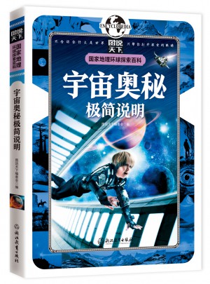宇宙奥秘极简说明