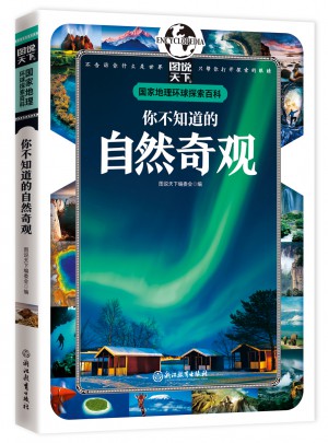 你不知道的自然奇观 国家地理 环球探索百科