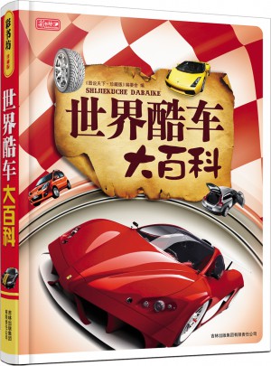 世界酷车大百科