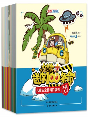 皮皮鲁送你100条命儿童安全百科口袋书