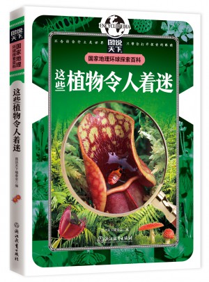 这些植物令人着迷 国家地理 环球探索百科
