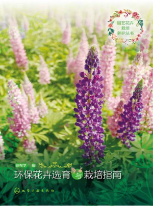 园艺花卉栽培养护丛书：环保花卉选育与栽培指南图书