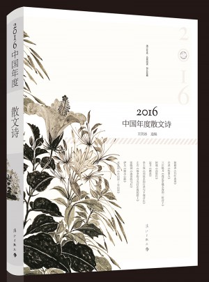 2016中国年度散文诗