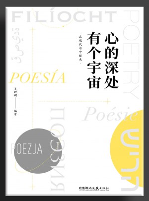 心的深处有个宇宙：在现代诗中醒来