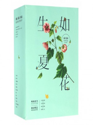 生如夏花(白金纪念版共4册)