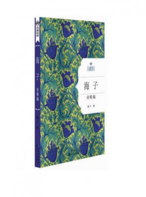 海子诗精编：名家经典诗歌系列