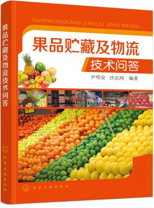 果品贮藏及物流技术问答