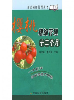 樱桃精细管理十二个月