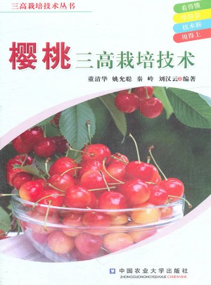 樱桃三高栽培技术