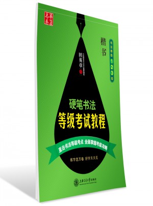 华夏万卷 钢笔字帖:硬笔书法等级考试教程 楷书(书法等级123级) 田英章