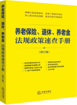 养老保险、退休、养老金法规政策速查手册