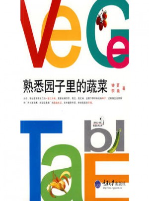 熟悉园子里的蔬菜(彩版)