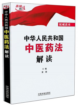 中华人民共和国中医药法解读图书