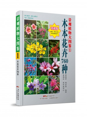 景观植物大图鉴（1）木本花卉760种