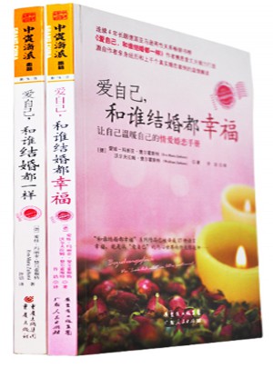 爱自己，和谁结婚都一样（两册）图书