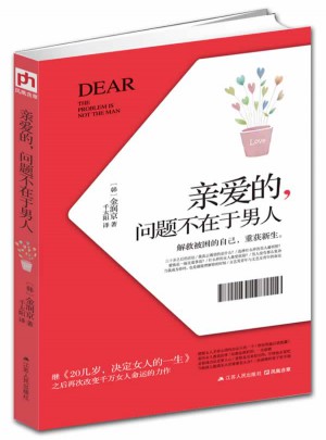 亲爱的，问题不在于男人图书