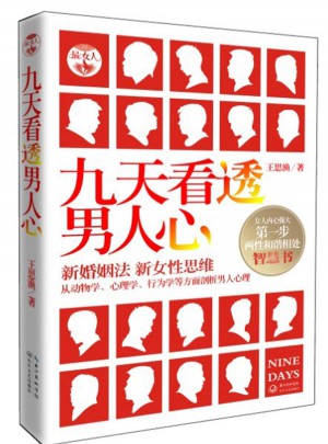 九天看透男人心