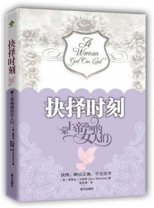 抉择时刻 蒙上帝带领的女人们图书