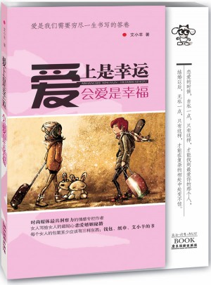 爱上是幸运，会爱是幸福图书