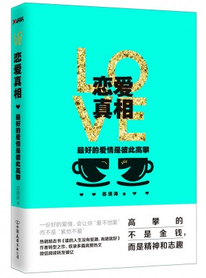 恋爱真相：好的爱情是彼此高攀图书