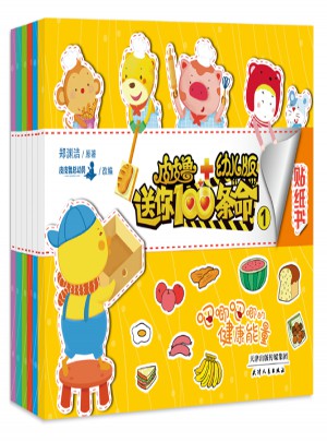 皮皮鲁送你100条命幼儿版贴纸书