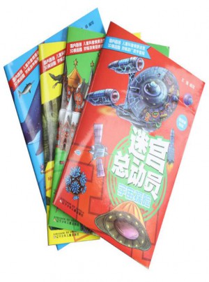 迷宫总动员（共4册）