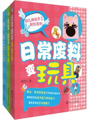 幼儿手工制作系列（共3册）