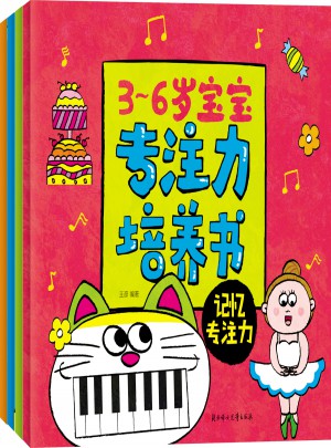 3～6岁宝宝专注力培养书(共4册）