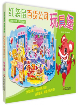 红袋鼠百货公司  玩具堡
