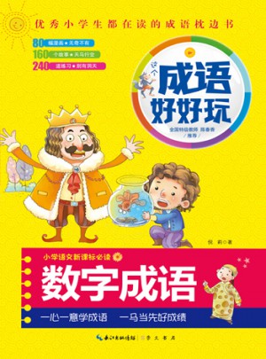 成语好好玩·数字成语