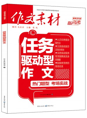 作文素材 新高考作文 2018年任务驱动型作文