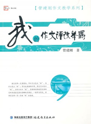 我的作文评改举隅