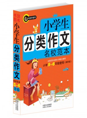 书剑手把手作文  小学生分类作文名校范本
