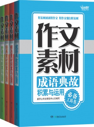 作文素材（全4册）